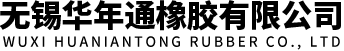 無錫華年通橡膠有限公司